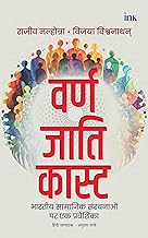 Varna Jati Caste (Hindi) by Rajiv Malhotra