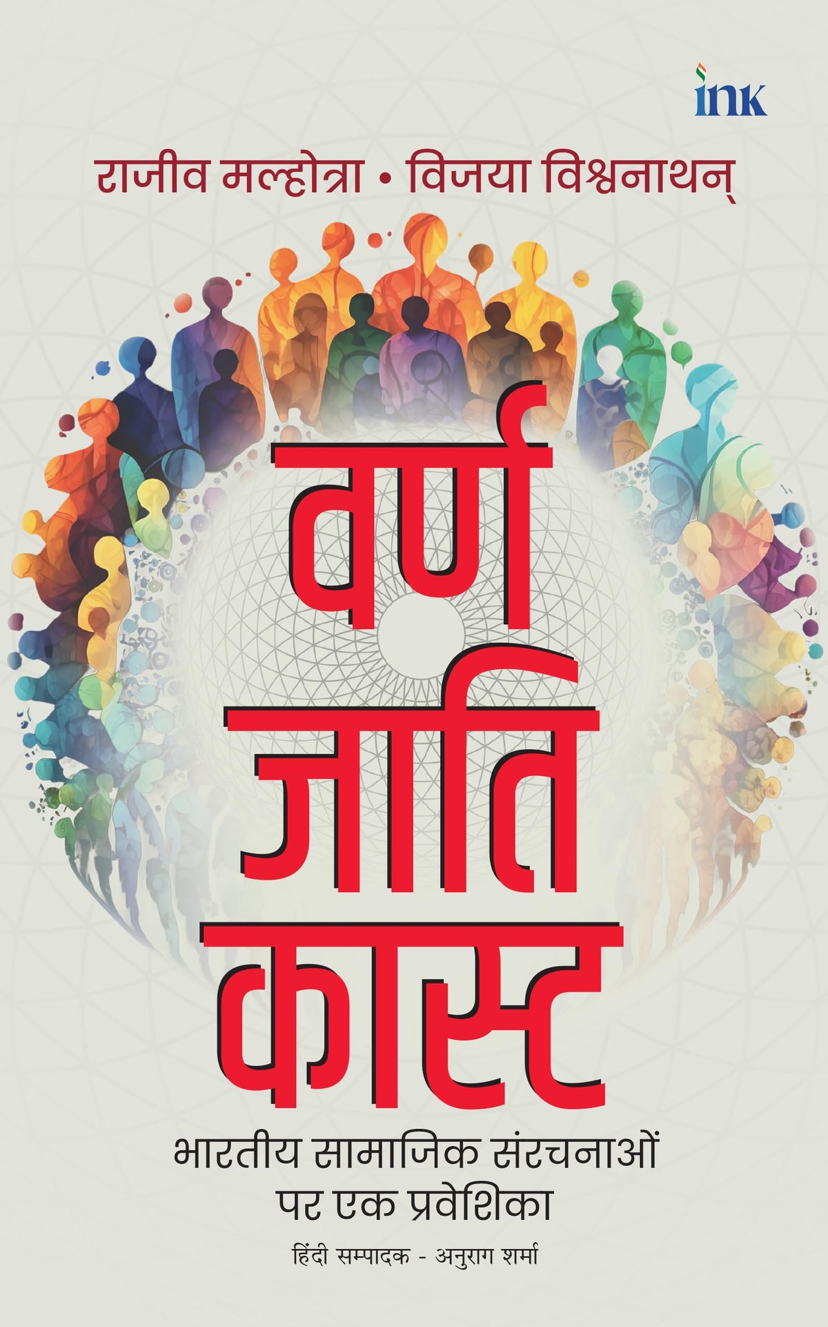 Varna Jati Caste (Hindi) by Rajiv Malhotra