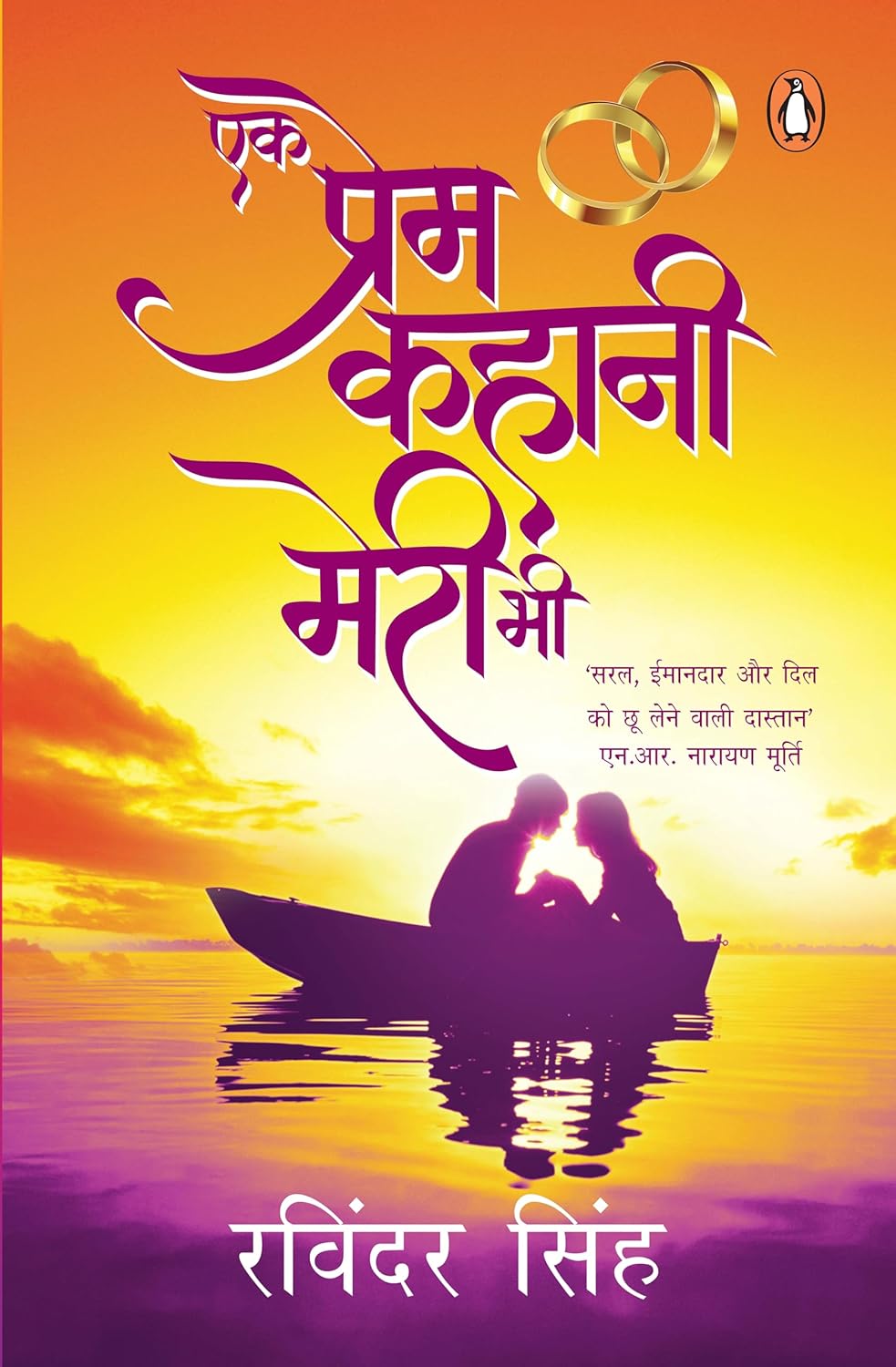 Hindi Ek Prem Kahani Meri Bhi/एक  प्रेम कहानी मेरी भी