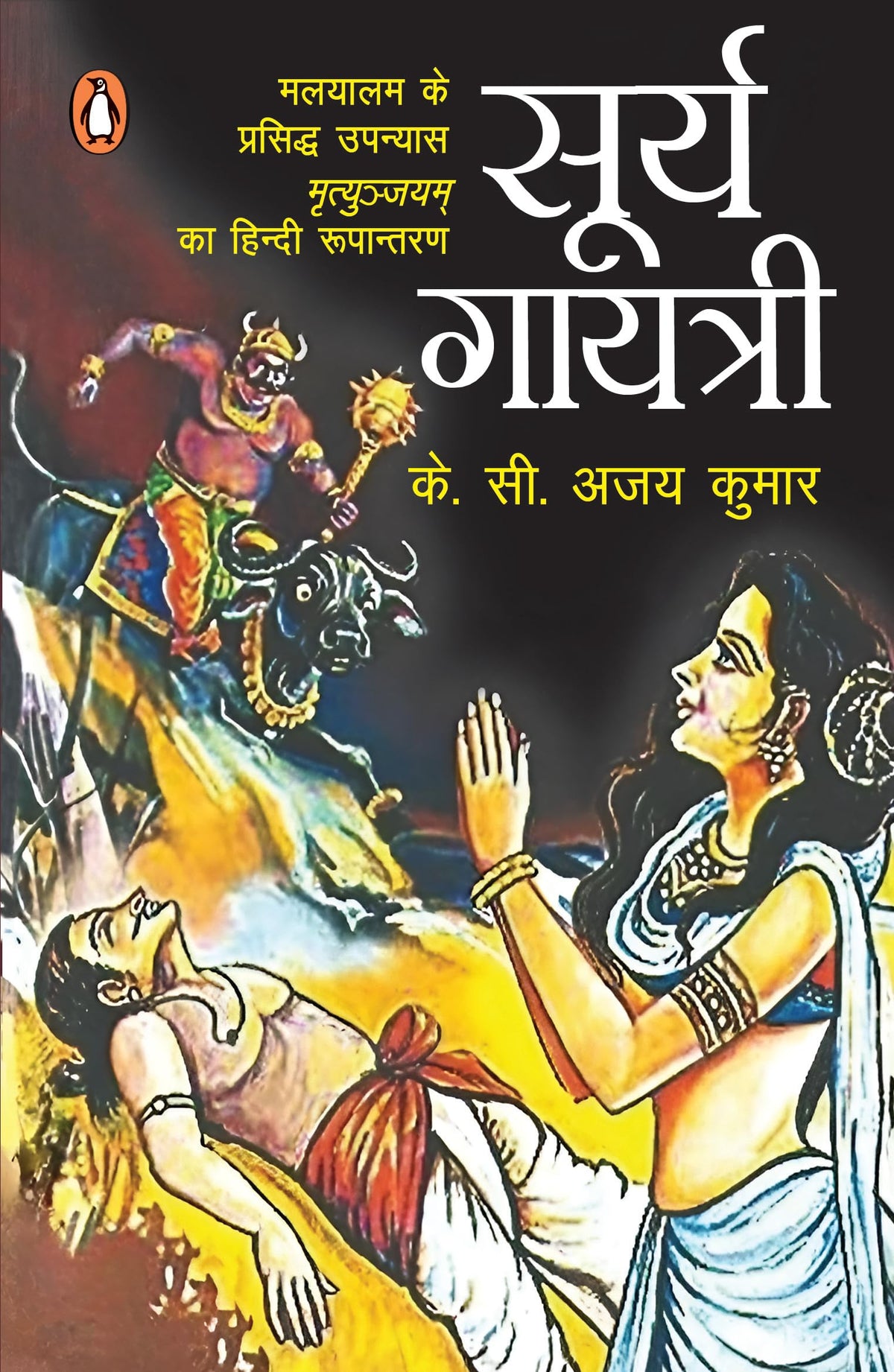 Surya Gayatri by K. C. Ajay Kumar