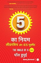 The Rule of 5: Leadership and The E5 Movement (Hindi) by Paul Dupuis