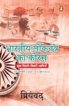 Bhartiya Loktantra Ka Koras by Priyamvad