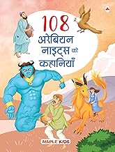 108 Arabian Nights Ki Kahaniyan by Maple Press In House