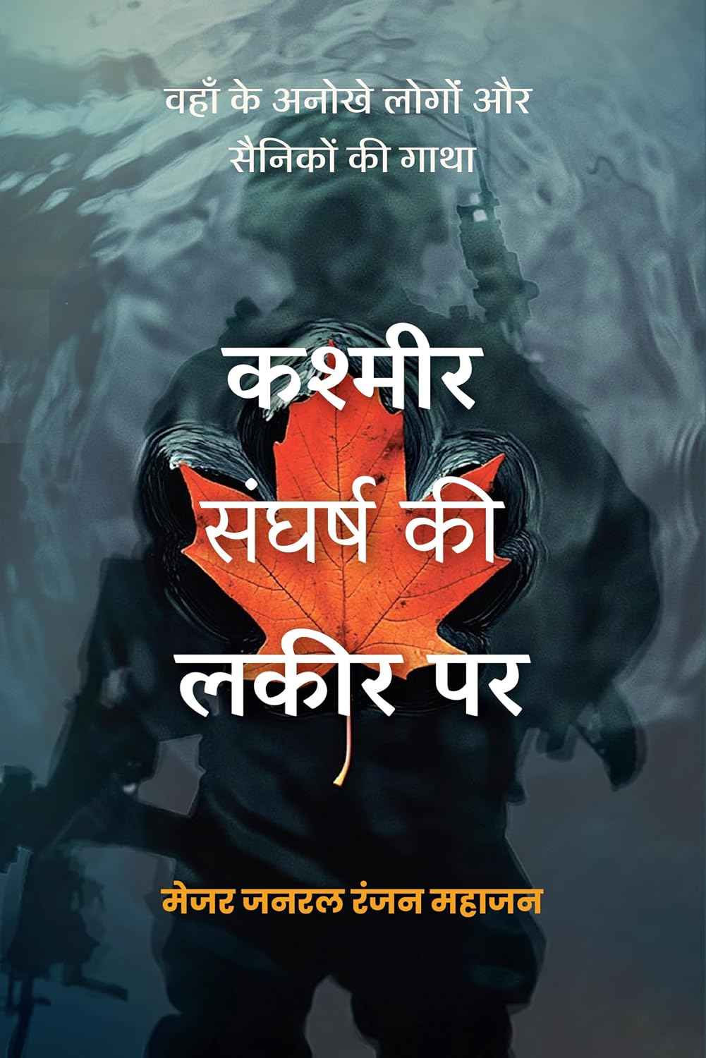 Kashmir Sangharsh Ki Lakeer Pa (Hind)i  : Wahan Ke Anokhe Log Aur Sainikon Ki Gaatha by Major Geeral  Ranjan