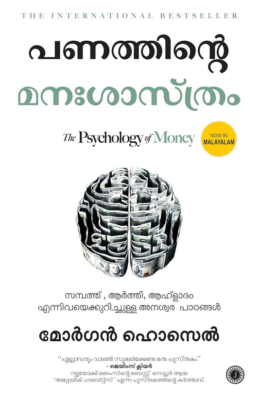 (Malayalam) The Psychology of Money