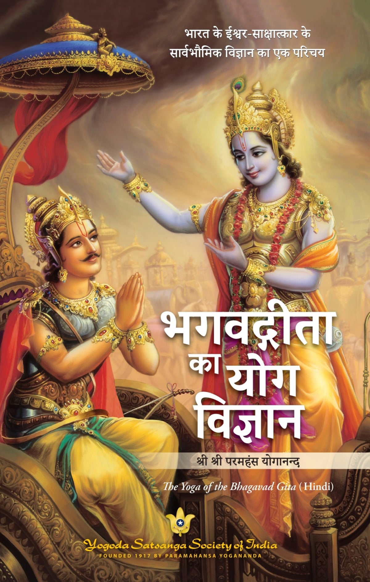 The Yoga of Bhagwad Gita (Exclusively distributed by Manjul Publishing House) by Paramhansa Yogananda