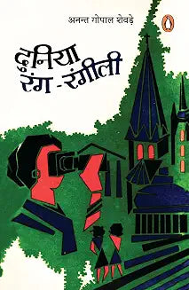 Duniya Rang Rangili by Anant Gopal Sheware