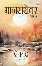 Mansarovar (Bhag 2) - Premchand (Hindi) by Premchand