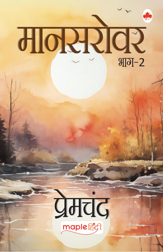 Mansarovar (Bhag 2) - Premchand (Hindi) by Premchand