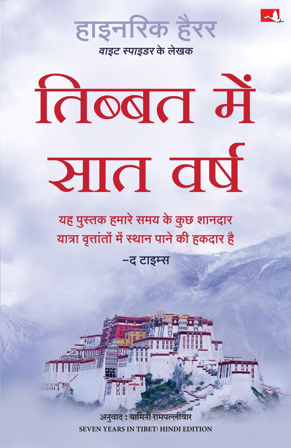 Tibet main saat varsh by Heinrich Harrer