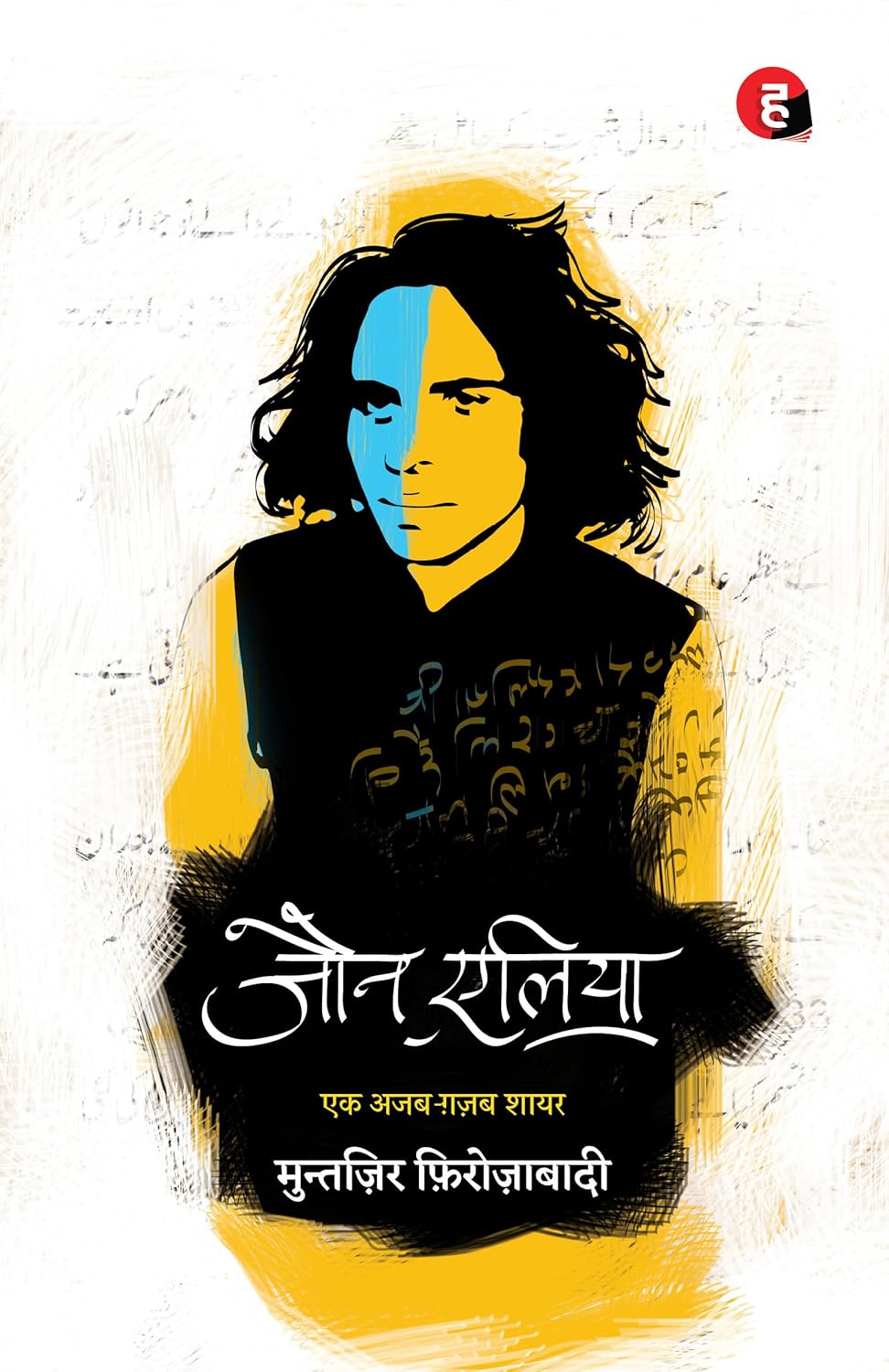 Jaun Elia: Ek Ajab Ghazab Shayar