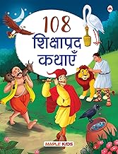 108 Shikshaprad Kathayein by Maple Press In House