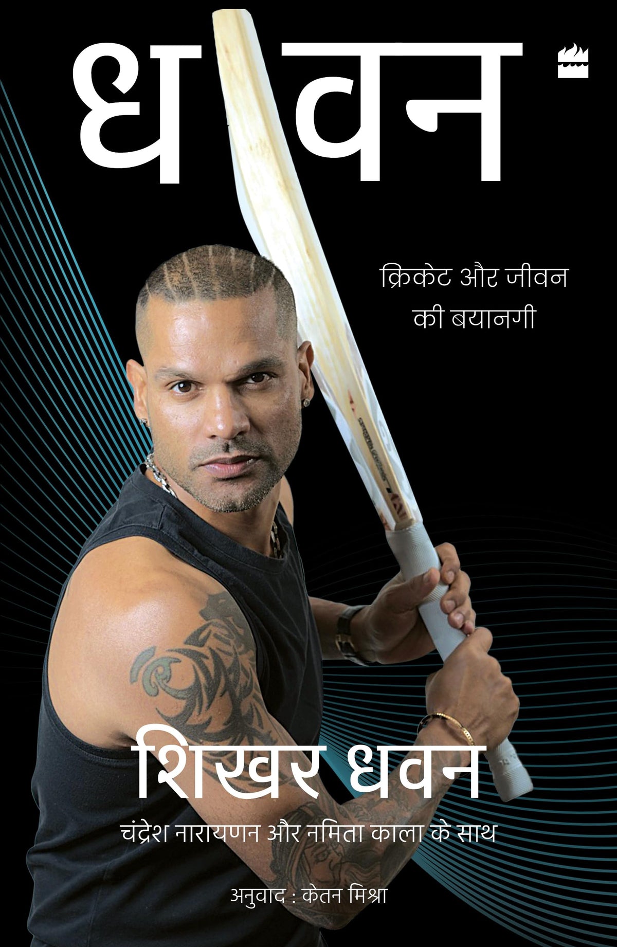 Dh One by Shikhar Dhawan With Chandresh Narayanan And Namita Kala
