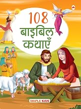 108 Bible Kathayein by Maple Press In House