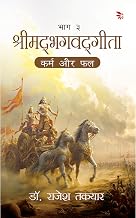 श्रीमद्भगवद्गीता-कर्म और फल – भाग 3
