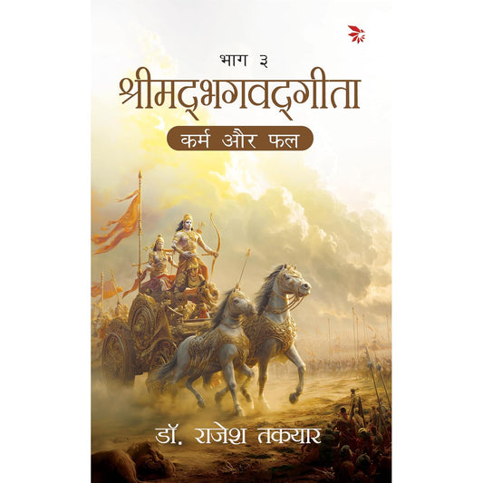 श्रीमद्भगवद्गीता-कर्म और फल – भाग 3(Shrimad Bhagavat Geeta -Karm aur phal)