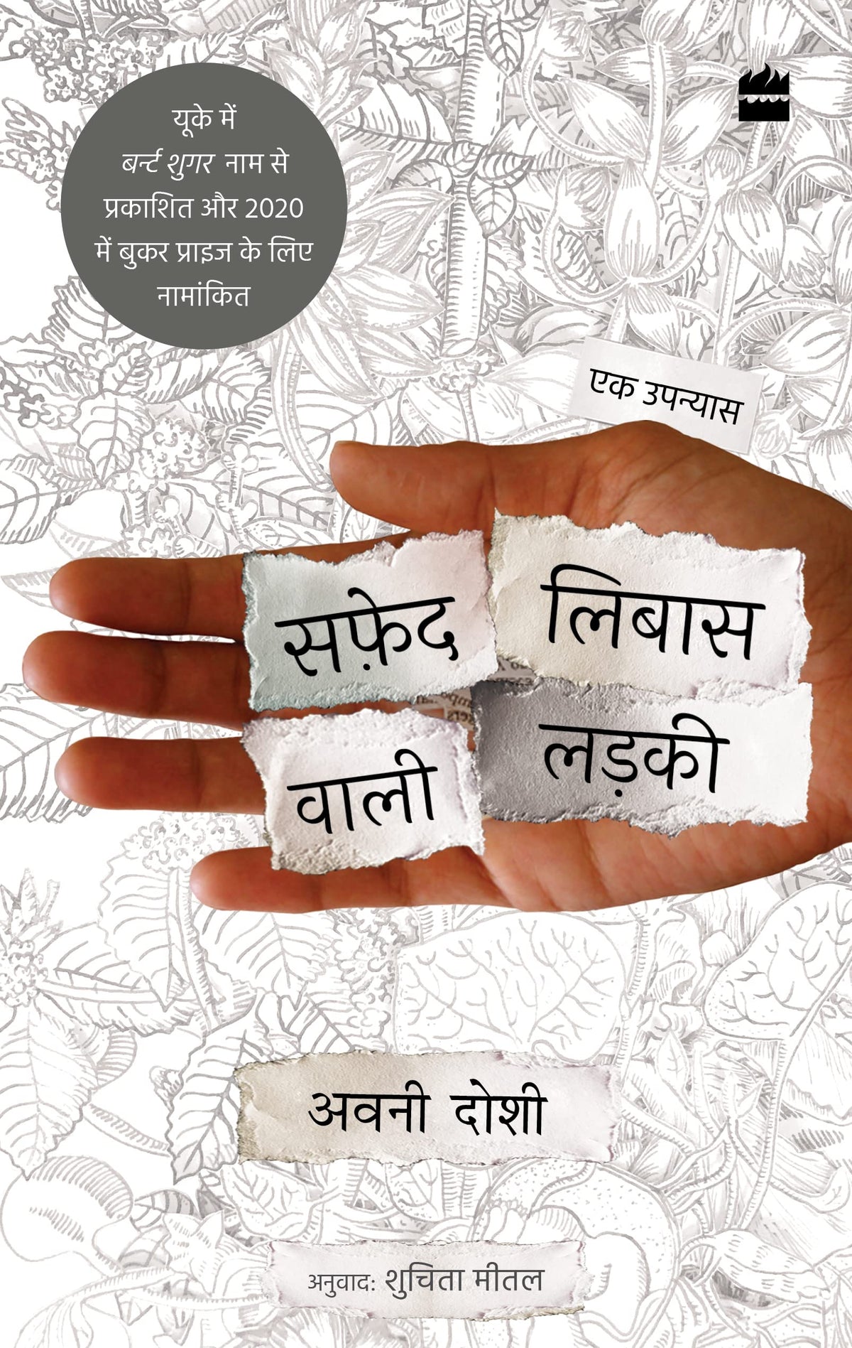 Safed Libaas Wali Ladki by Avni Doshi