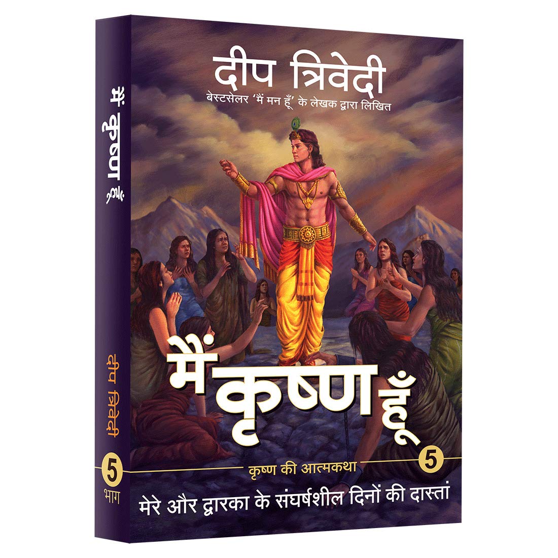 Main Krishna Hoon- Vol 5 by Deep Trivedi