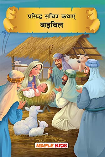 Bible Stories (Hindi) (Illustrated) - for children by Maple Press In House