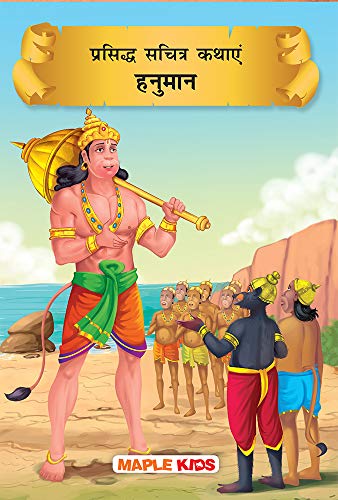 Hanuman (Hindi) by Maple Press