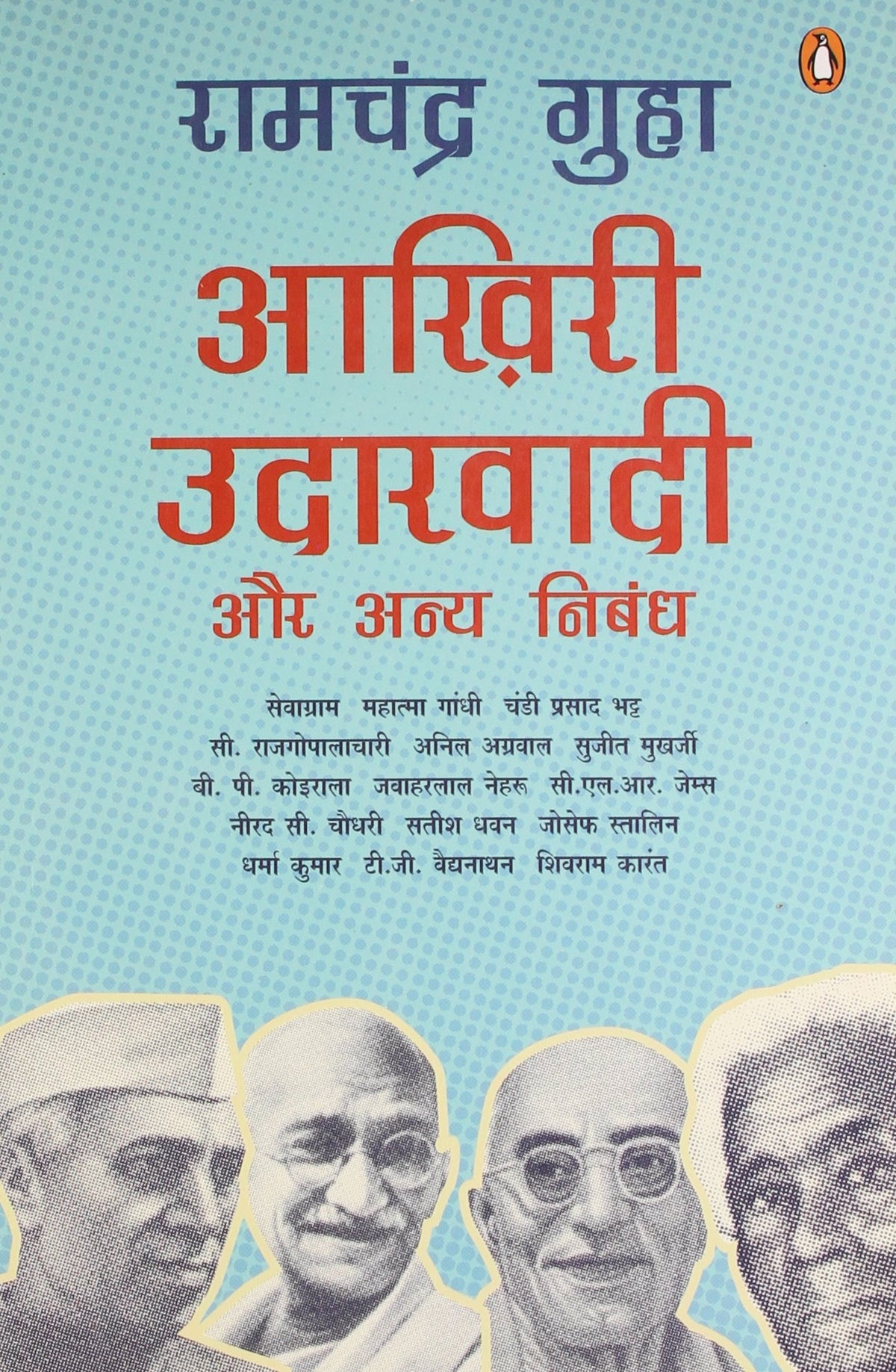 आख़िरी उदारवादी और अन्य निबन्ध by Ramchandra Guha
