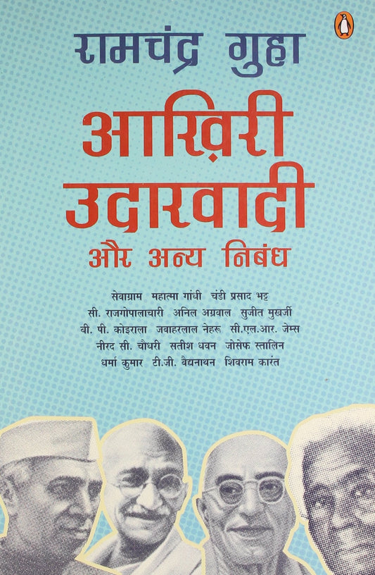 आख़िरी उदारवादी और अन्य निबन्ध by Ramchandra Guha