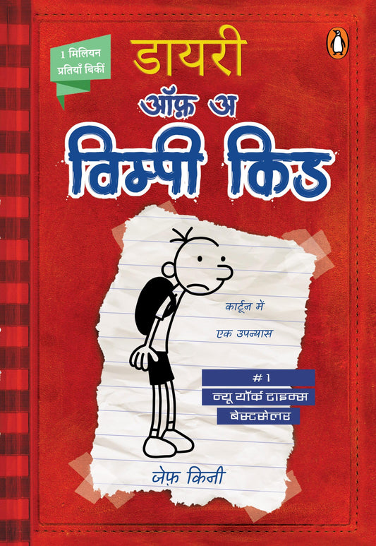 Diary of a Wimpy Kid (Book 1) (Hindi) by Jeff Kinney