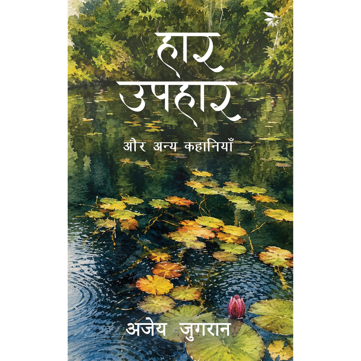 Haar Uphaar Aur Anya Kahaniyan by Ajay Jugaran