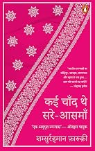 Kai Chand The Sare Aasman HB by Shamsur Rahman Faruqi