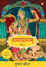 Ramayanam by Dushyanth Sridhar