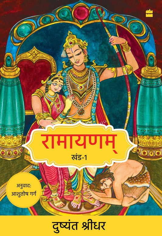 Ramayanam by Dushyanth Sridhar