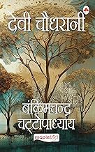 देवी चौधरानी by Bankimchandra Chaattopadhay