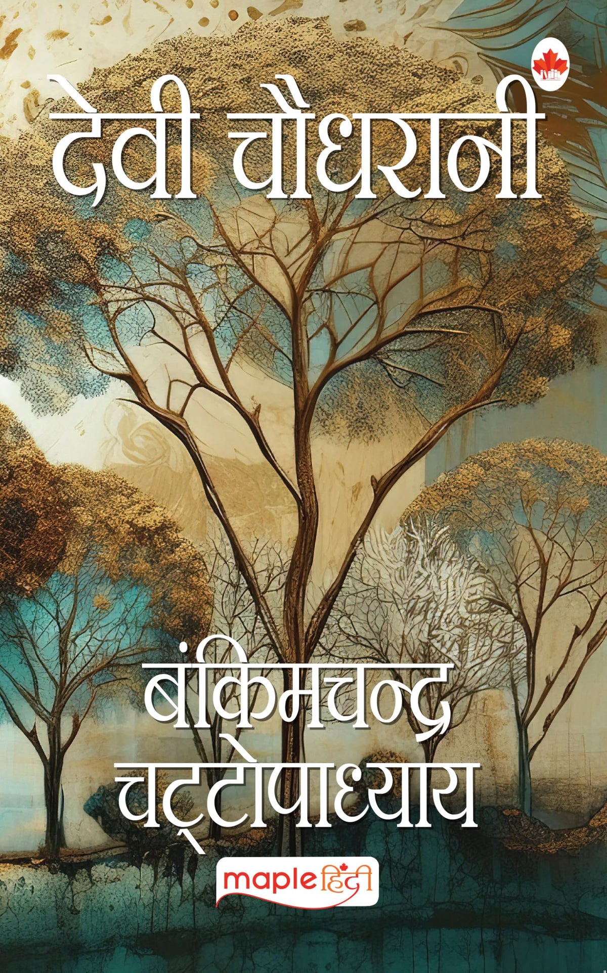 देवी चौधरानी by Bankimchandra Chaattopadhay