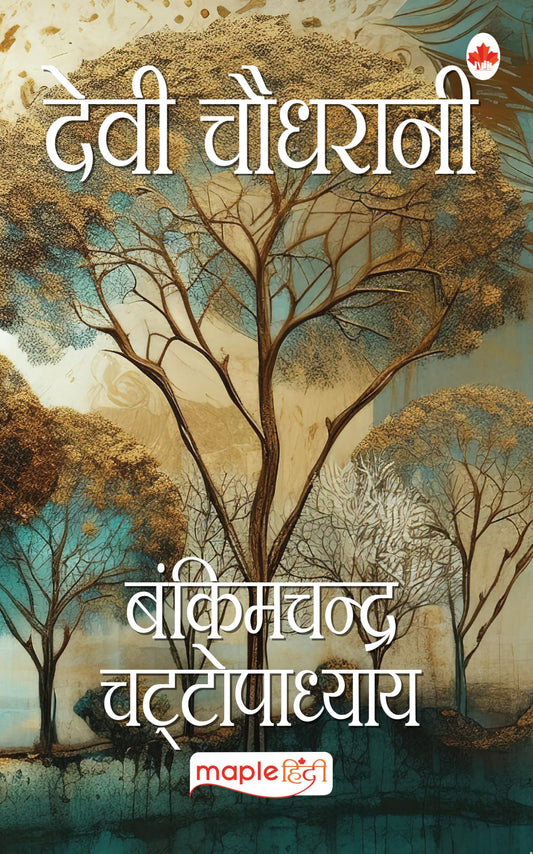 देवी चौधरानी by Bankimchandra Chaattopadhay