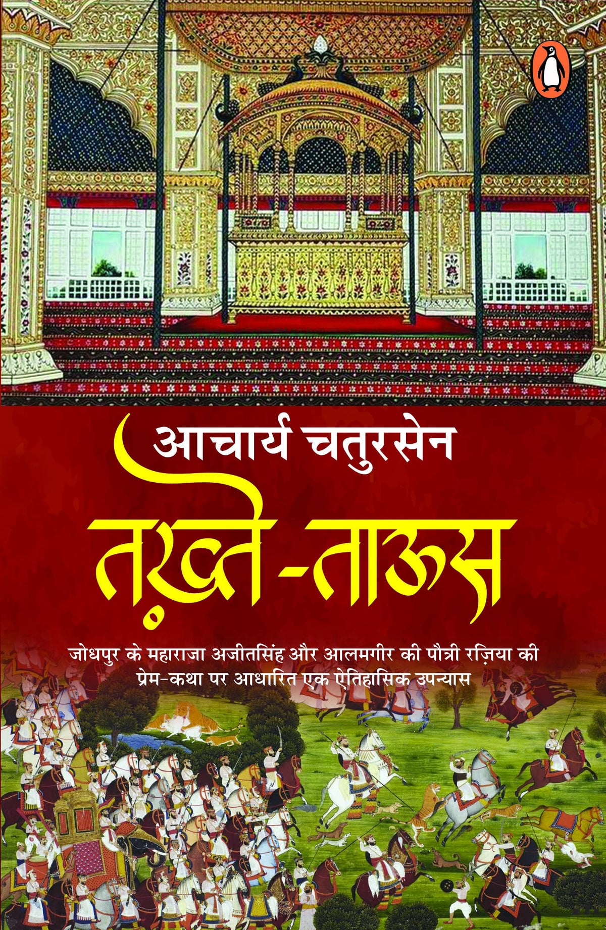Takhte -Taoos by Aarcharya Chatursen