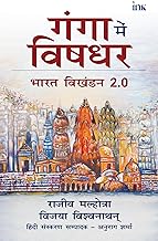 Snakes in the Ganga- Hindi by Rajiv Malhotra