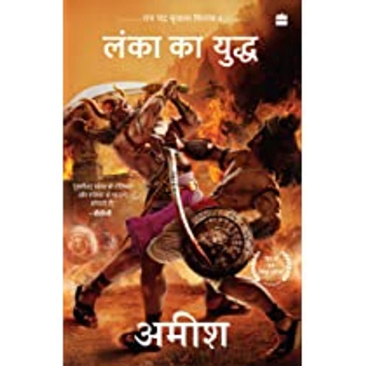 (HINDI) Lanka ka Yuddh (War Of Lanka) Ram Chandra Series Book 4