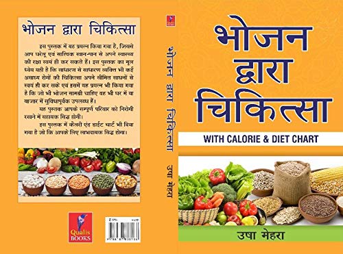 BHOJAN DWARA CHIKITSA- with Calorie & Diet Chart (hindi) by Usha Mehra