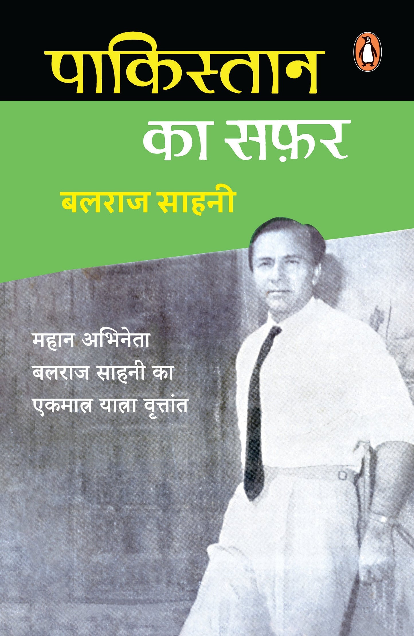 Hindi Pakistan Ka Safar/पाकिस्तान का सफ़र
