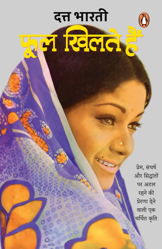 Hindi Phool Khilte Hain/फूल खिलते हैं