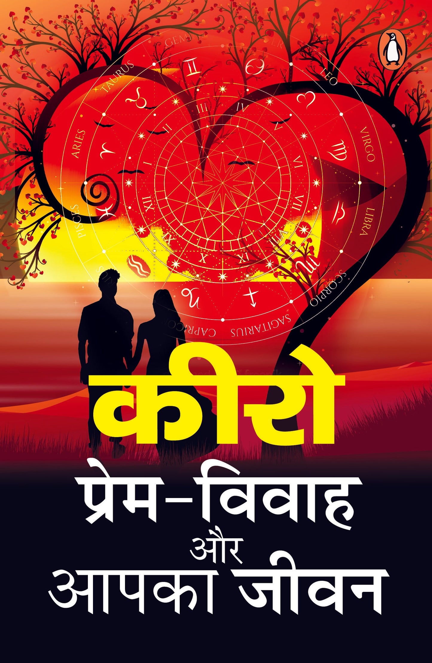 Hindi Prem-Vivah Aur Aapka Jeevan/प्रेम-विवाह और अपना जीवन