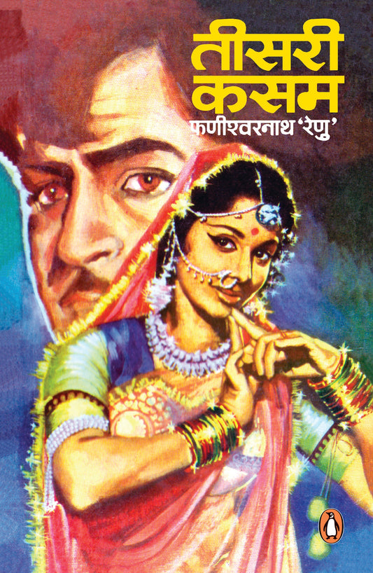 Hindi Teesri Kasam / तीसरी कसम