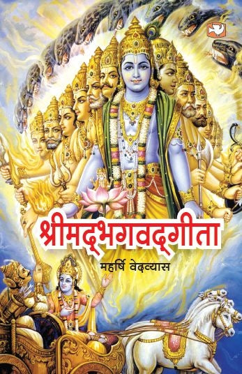 Hindi SHRIMAD BHAGVAD GITA