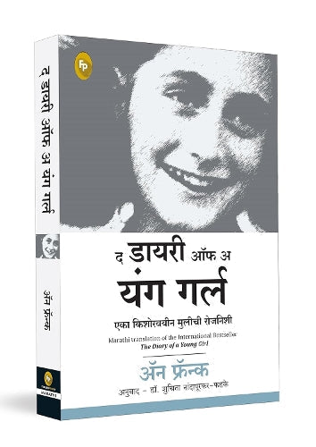 The Diary of a Young Girl (Marathi)