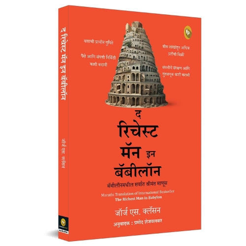 The Richest Man in Babylon (Marathi)