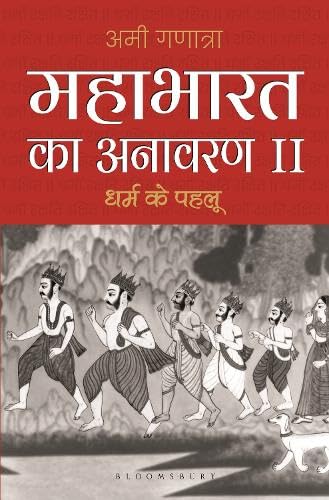 Mahabharata Unravelled - II (Hindi)