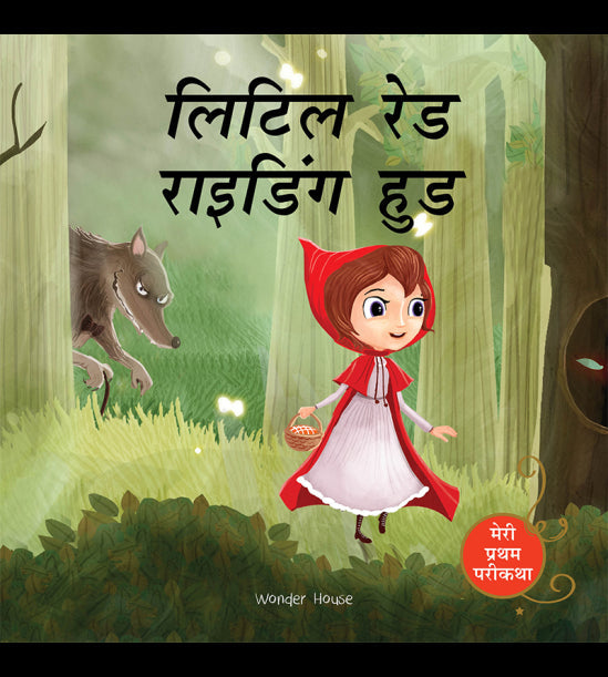 Hindi Little Red Riding Hood Fairy Tale (Meri Pratham Parikatha - Little Red Riding Hood): Abridged Illustrated Fairy Tale In Hindi