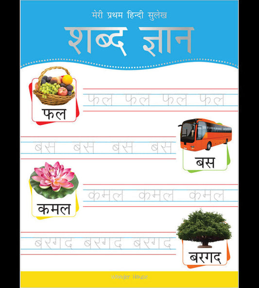 Meri Pratham Hindi Sulekh Shabd Gyaan: Hindi Writing Practice Book for Kids