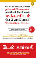 How To Develop Self-Confidence And Influence People By Public Speaking (Tamil)