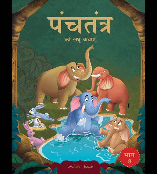 Panchatantra ki Laghu Kathayen - Volume 8: Illustrated Witty Moral Stories For Kids In Hindi
